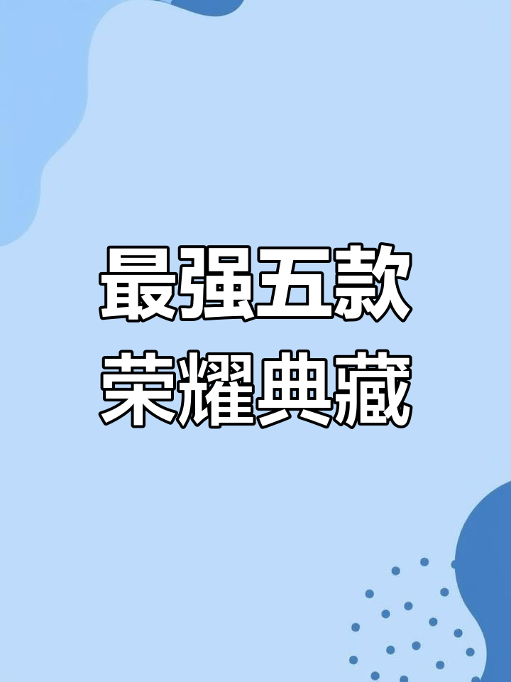 王者荣耀最值得兑换的五款荣耀典藏,小乔天鹅之梦登顶