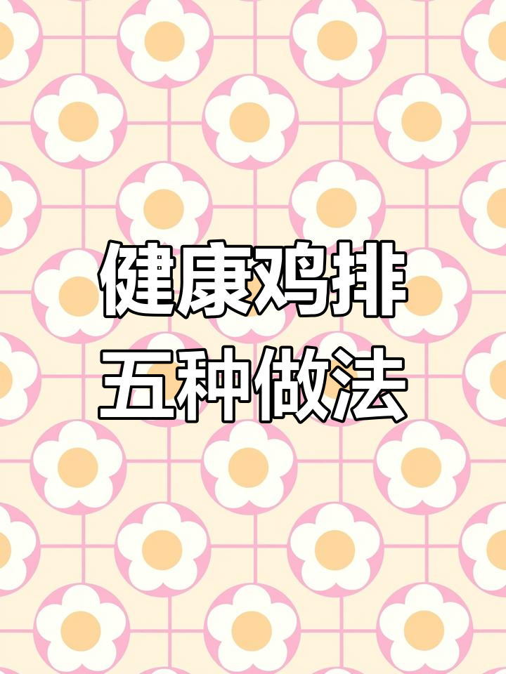 鸡排的五种健康吃法,轻松减脂