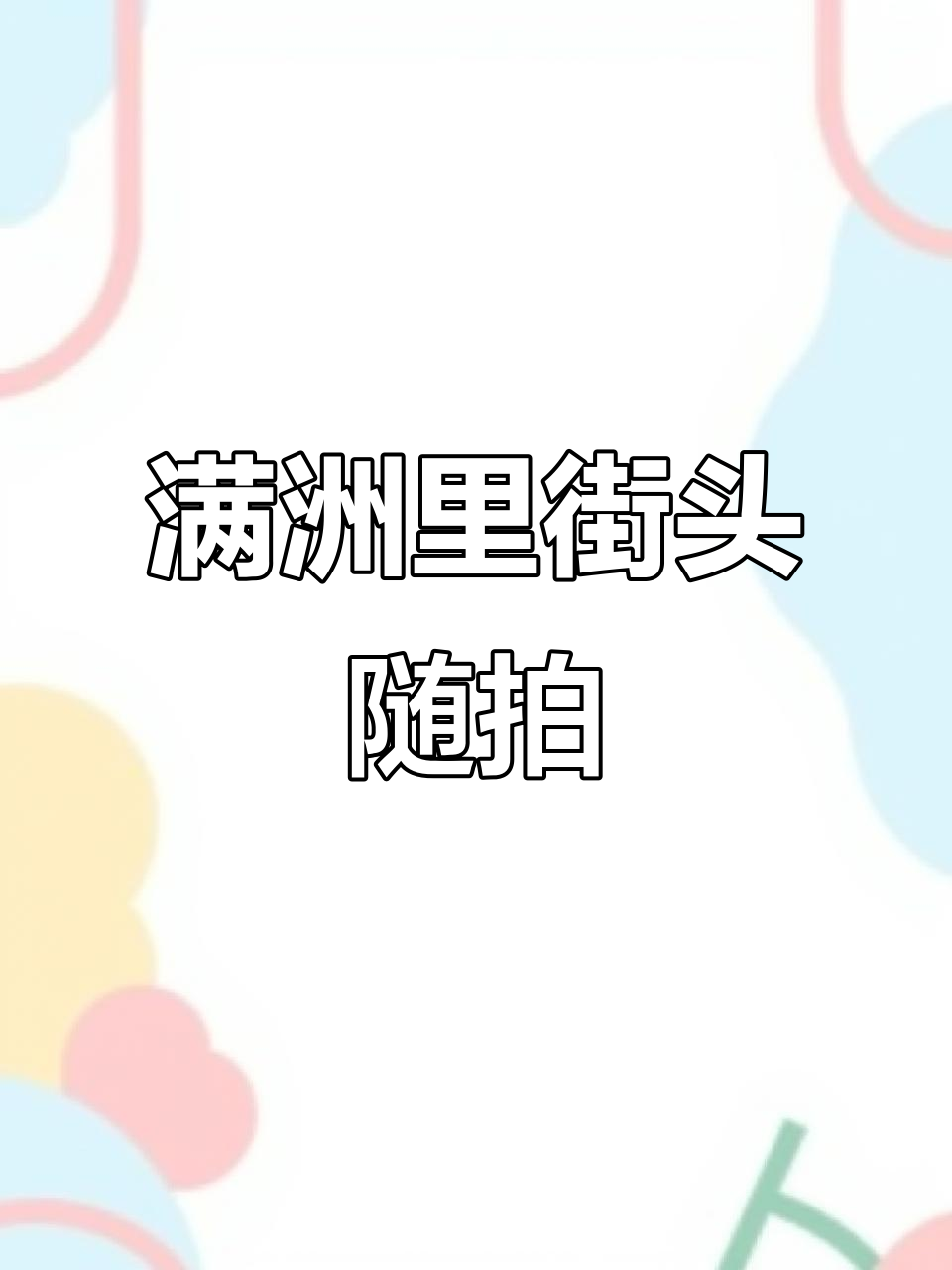 满洲里步行街的奇妙之旅:山鹰与鱼儿的飞翔