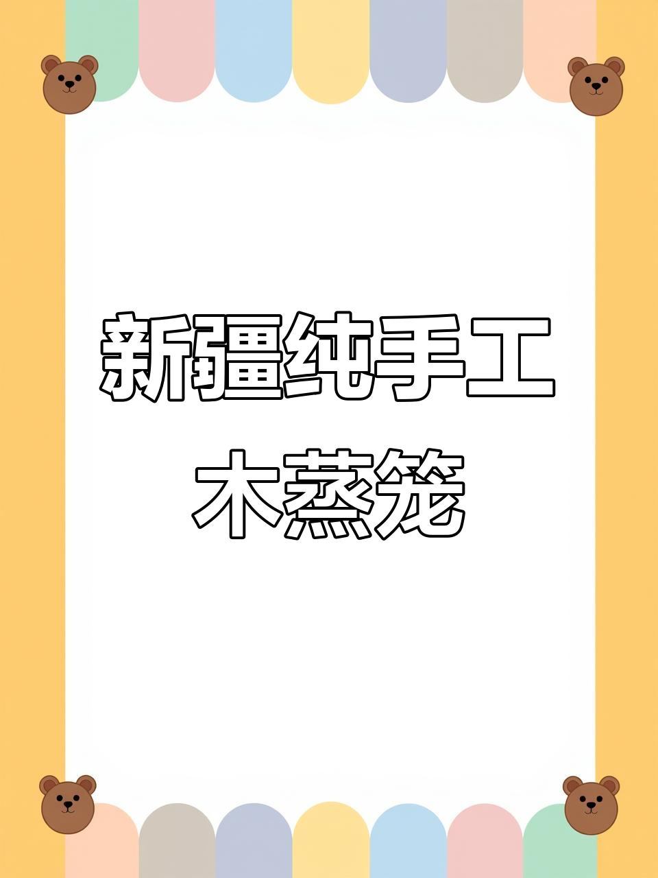 手工制作新疆乌鲁木齐四十公分木蒸笼,细节满满
