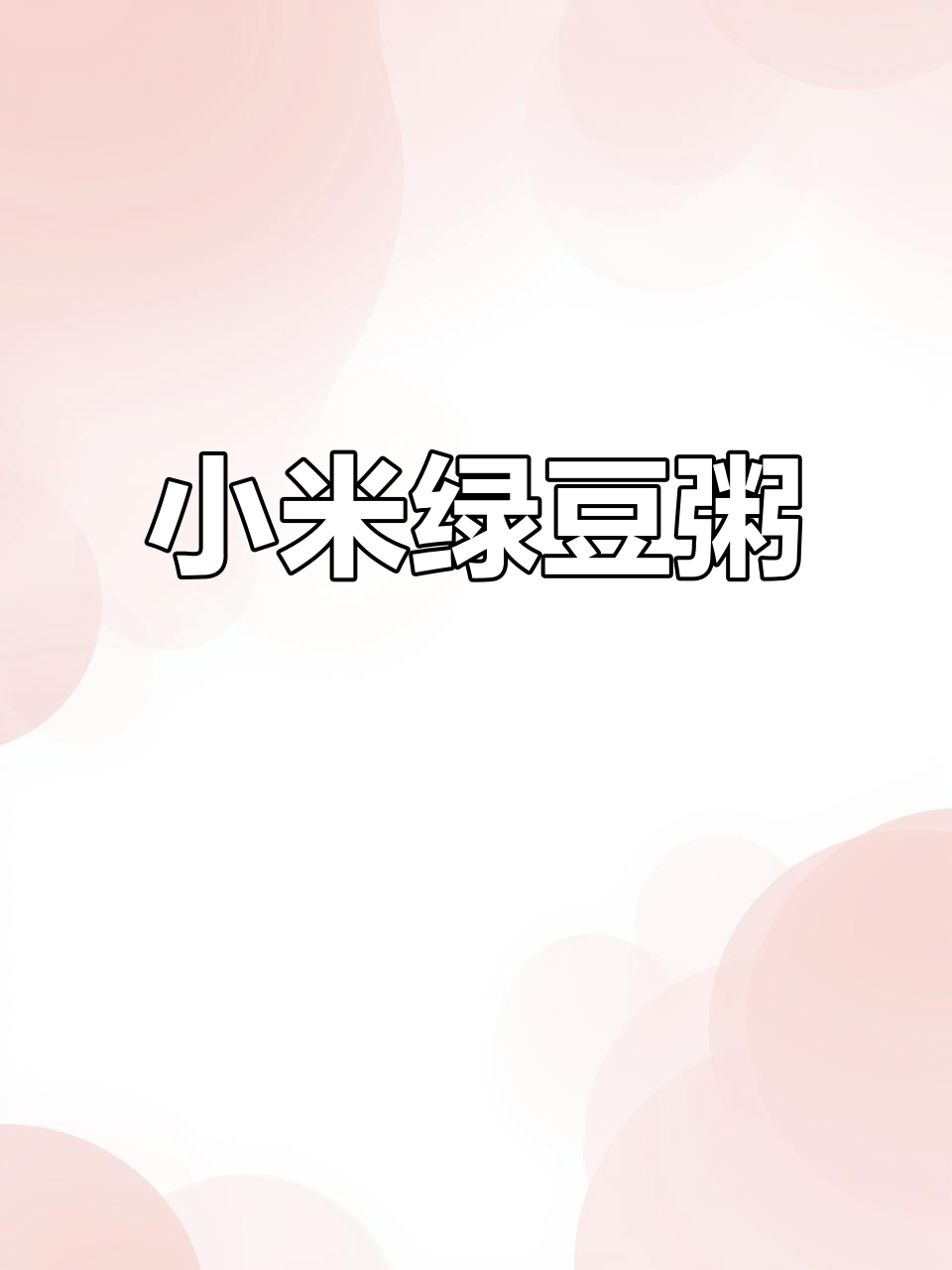 小米绿豆粥,清凉解暑又营养