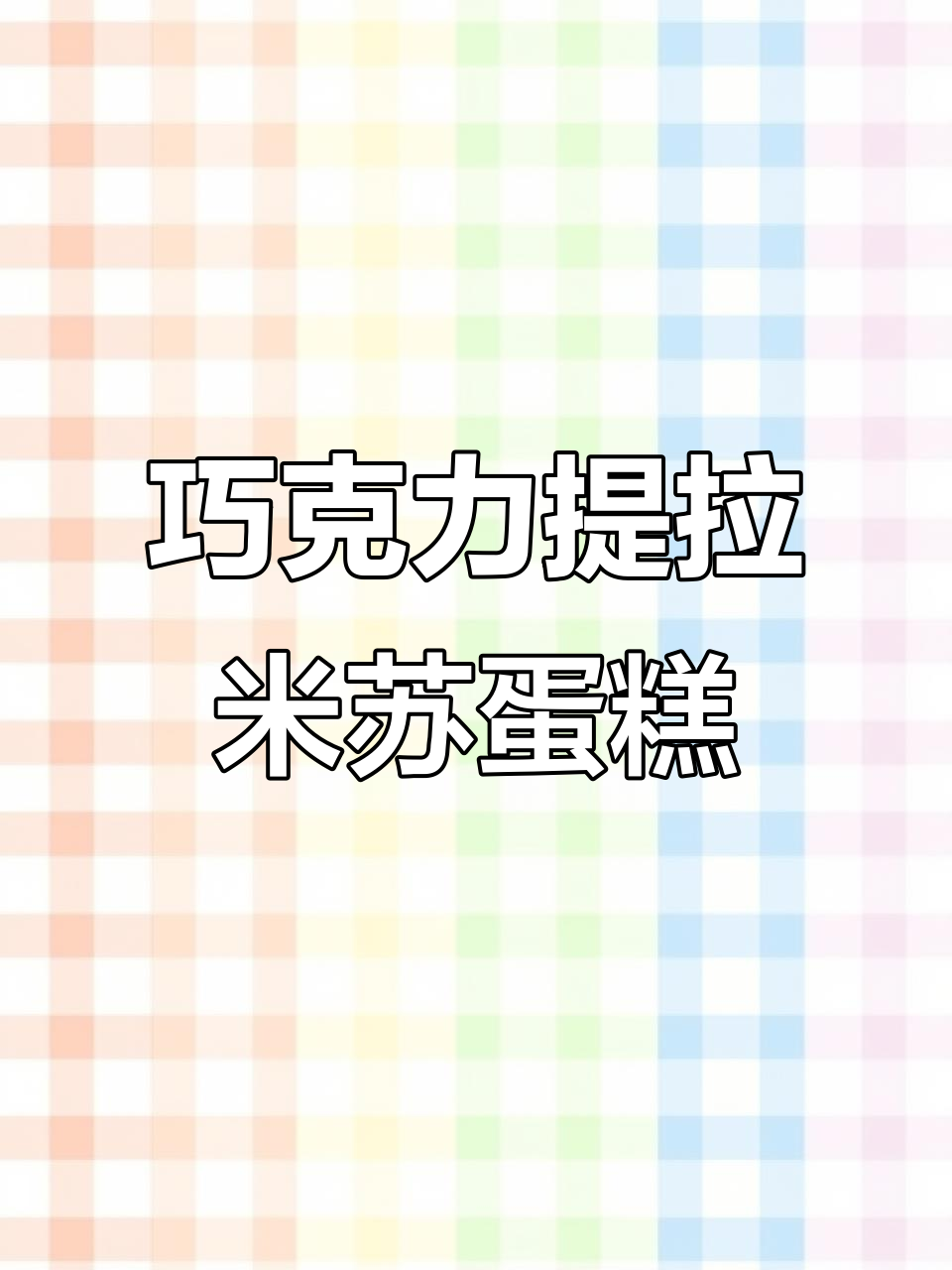 提拉米苏蛋黄派,巧克力味搭配甜蜜注心,松软蛋糕让人无法抗拒