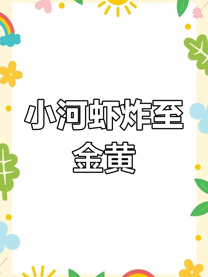 酥脆小河虾,简单又美味!试试这道京葱做法