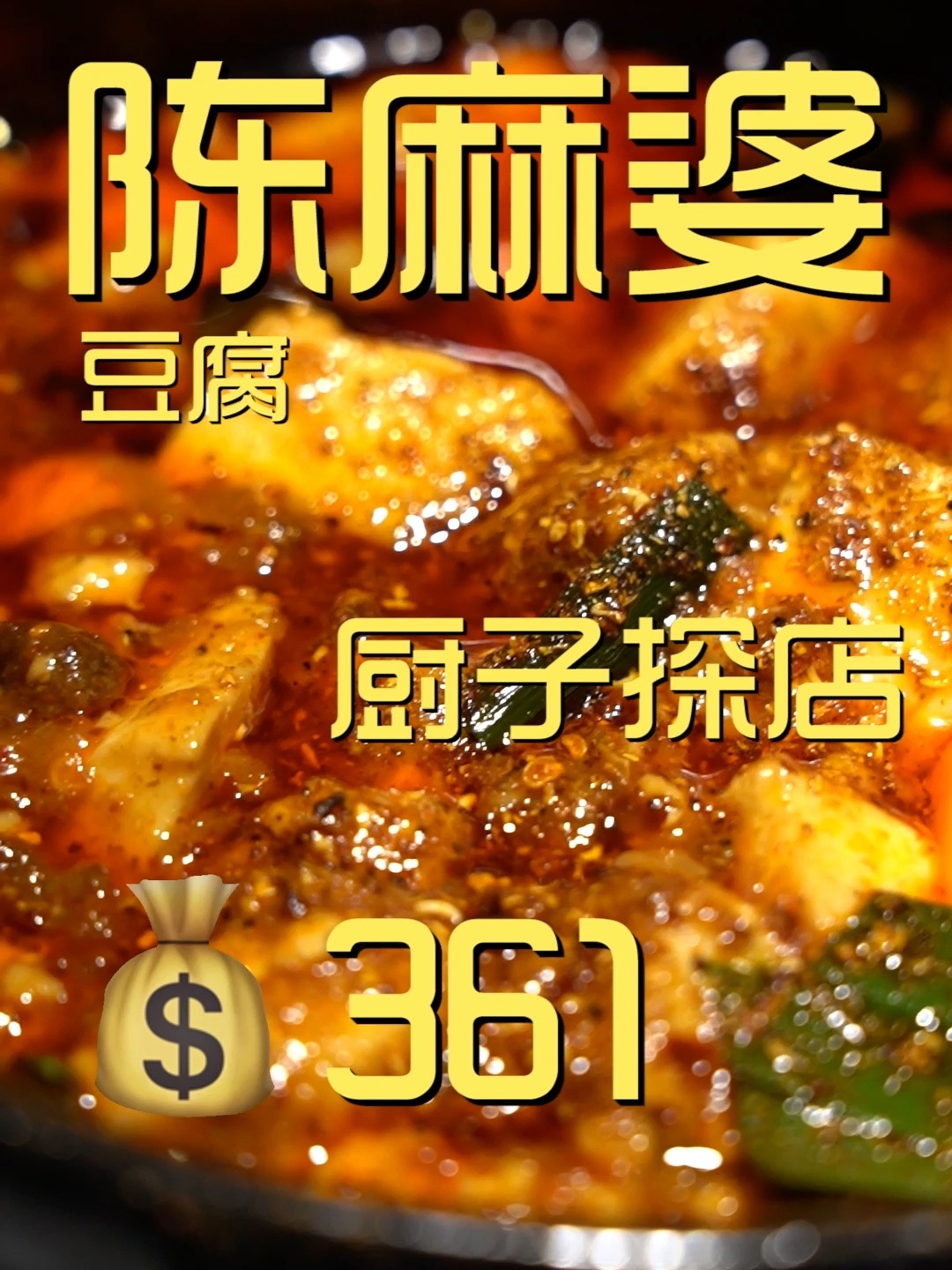 陈麻婆豆腐 厨子探店yen361