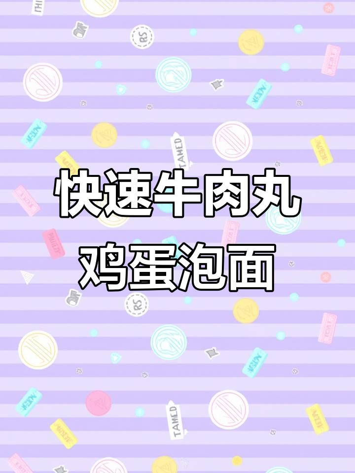十分钟搞定牛肉丸溏心蛋泡面,简单又美味
