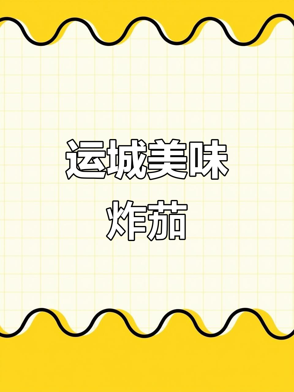 运城凉拌茄子,香脆开胃,搭配酒水绝佳!