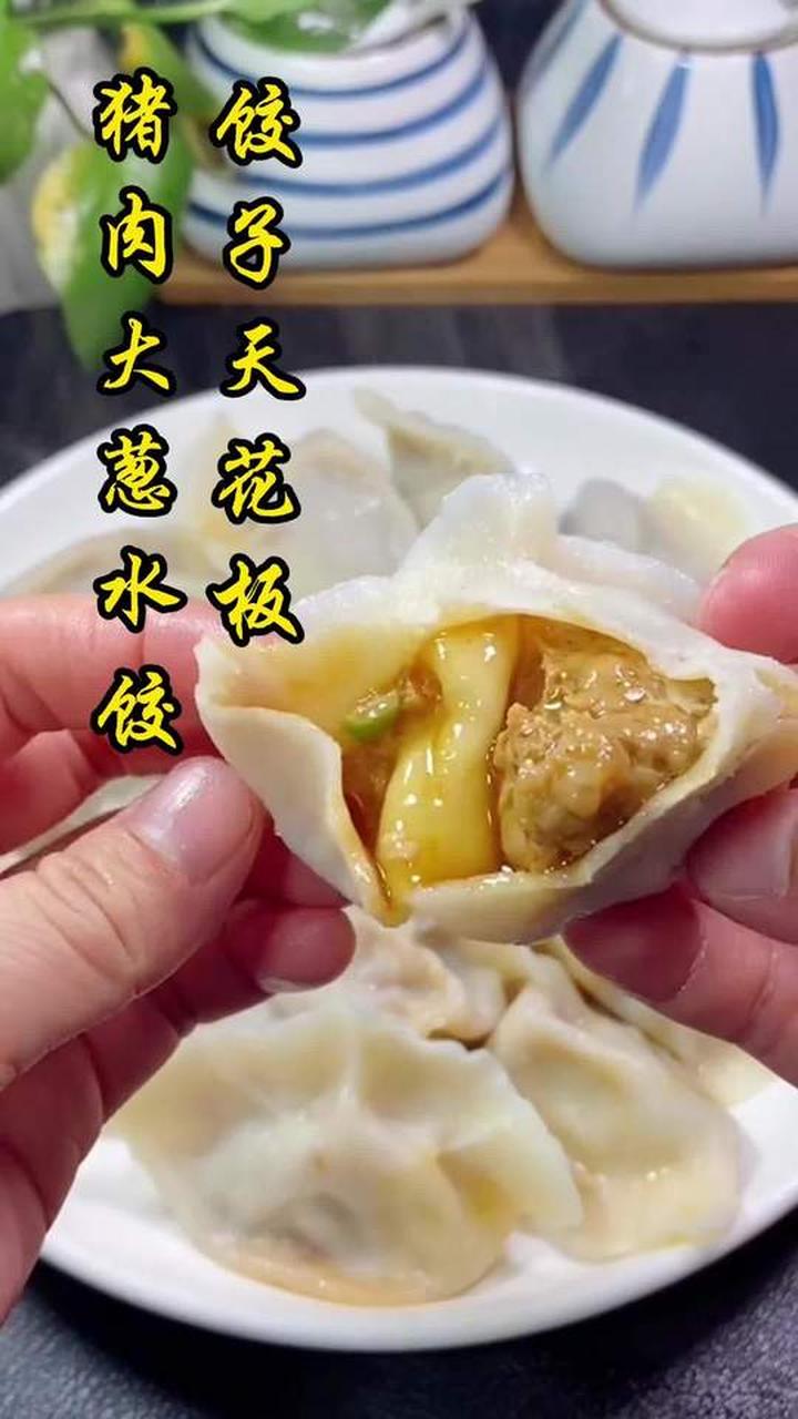 饺子界的扛把子，经典美味的猪肉大葱饺