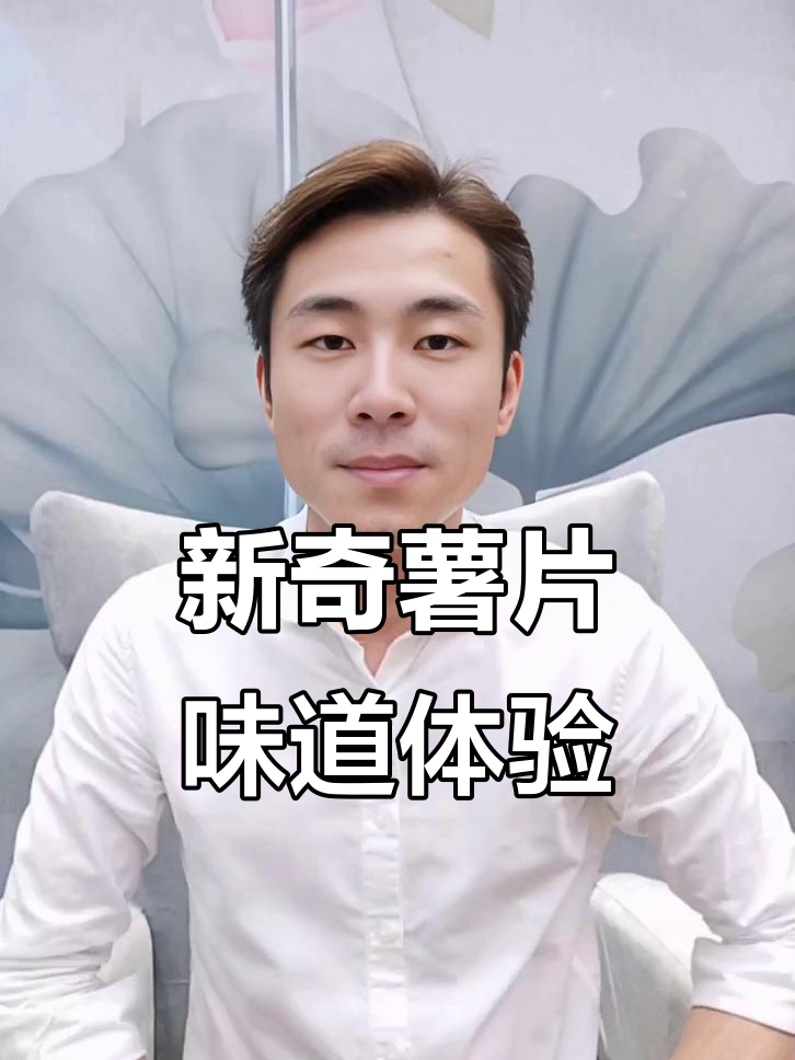 乐事新口味大揭秘：驴肉火烧与羊汤味，竟然有葱香！