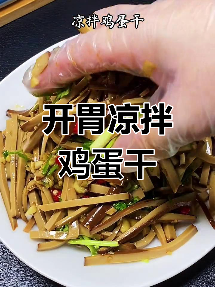 夏日开胃必备,凉拌鸡蛋干香辣可口