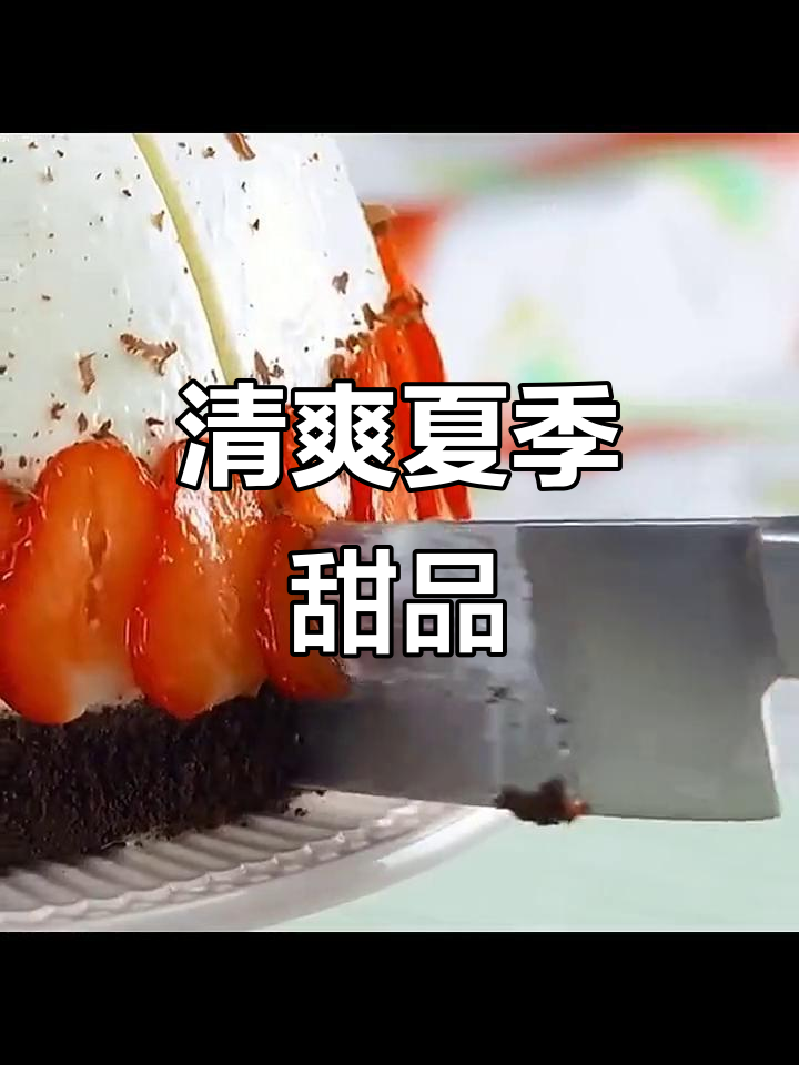 夏日水果慕斯蛋糕,清凉又治愈!