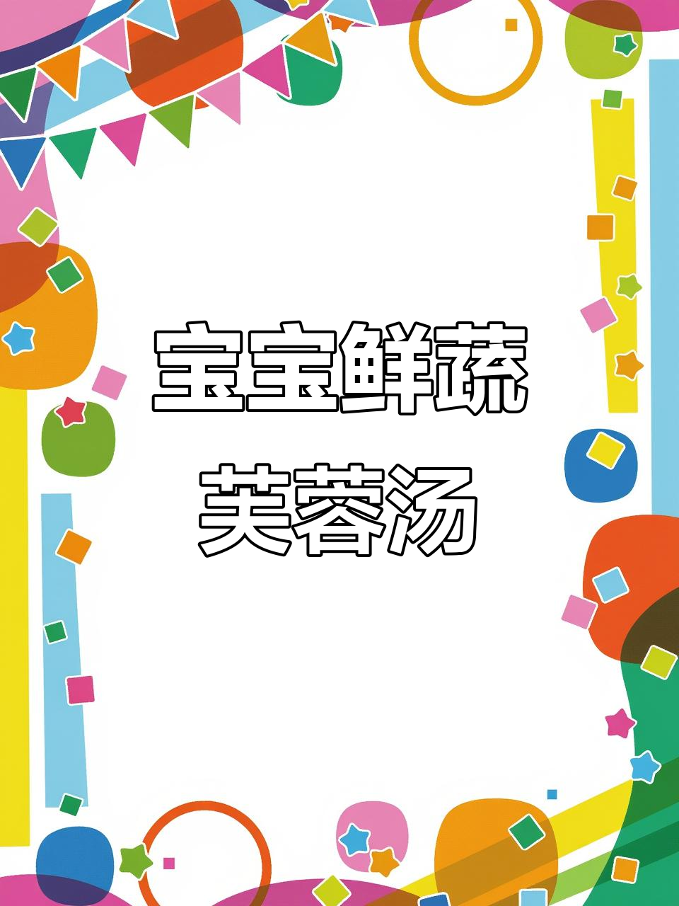 8月龄宝宝鲜蔬芙蓉汤,营养满满超美味