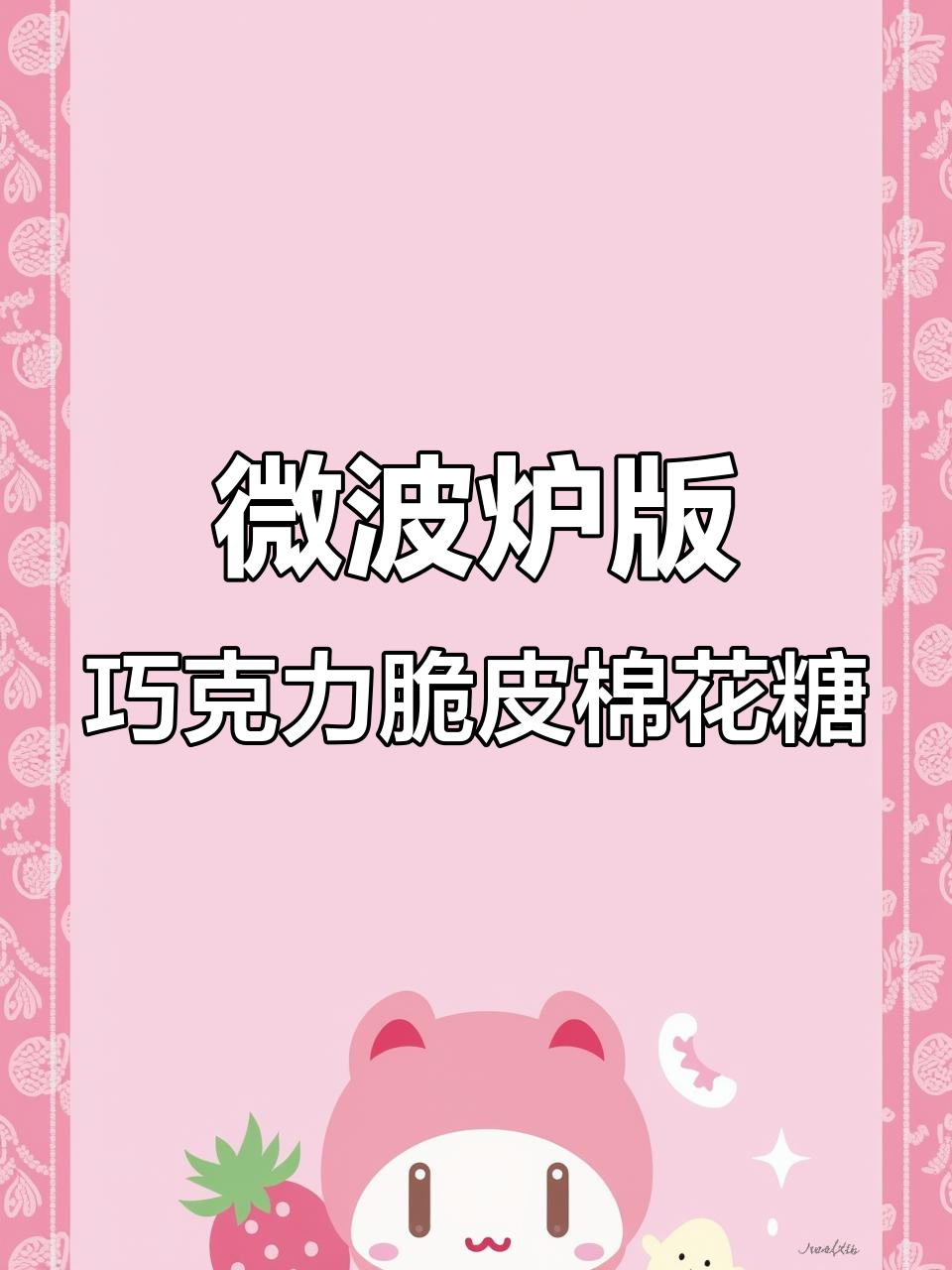 微波炉轻松做脆皮棉花糖,巧克力包裹超惊艳