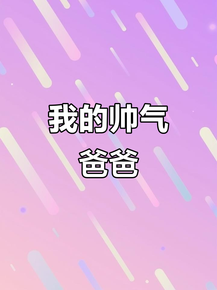 父亲节,最帅老爸的专属节日蛋糕