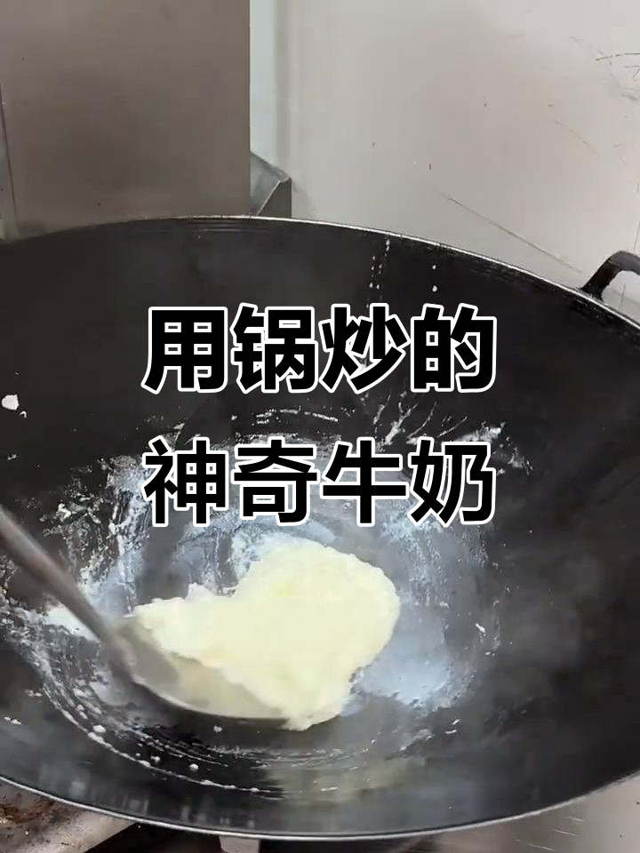 顺德炒牛奶,竟然是这样用锅做出来的!