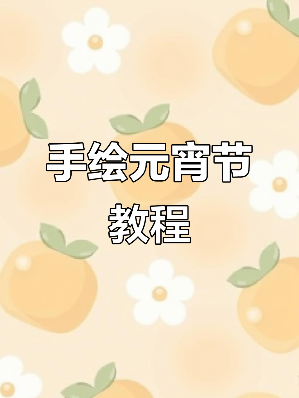 从零开始,手绘元宵汤圆与冰墩雪容融