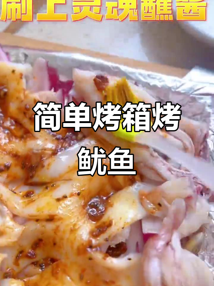 烤箱版烤鱿鱼,轻松做出美味小食