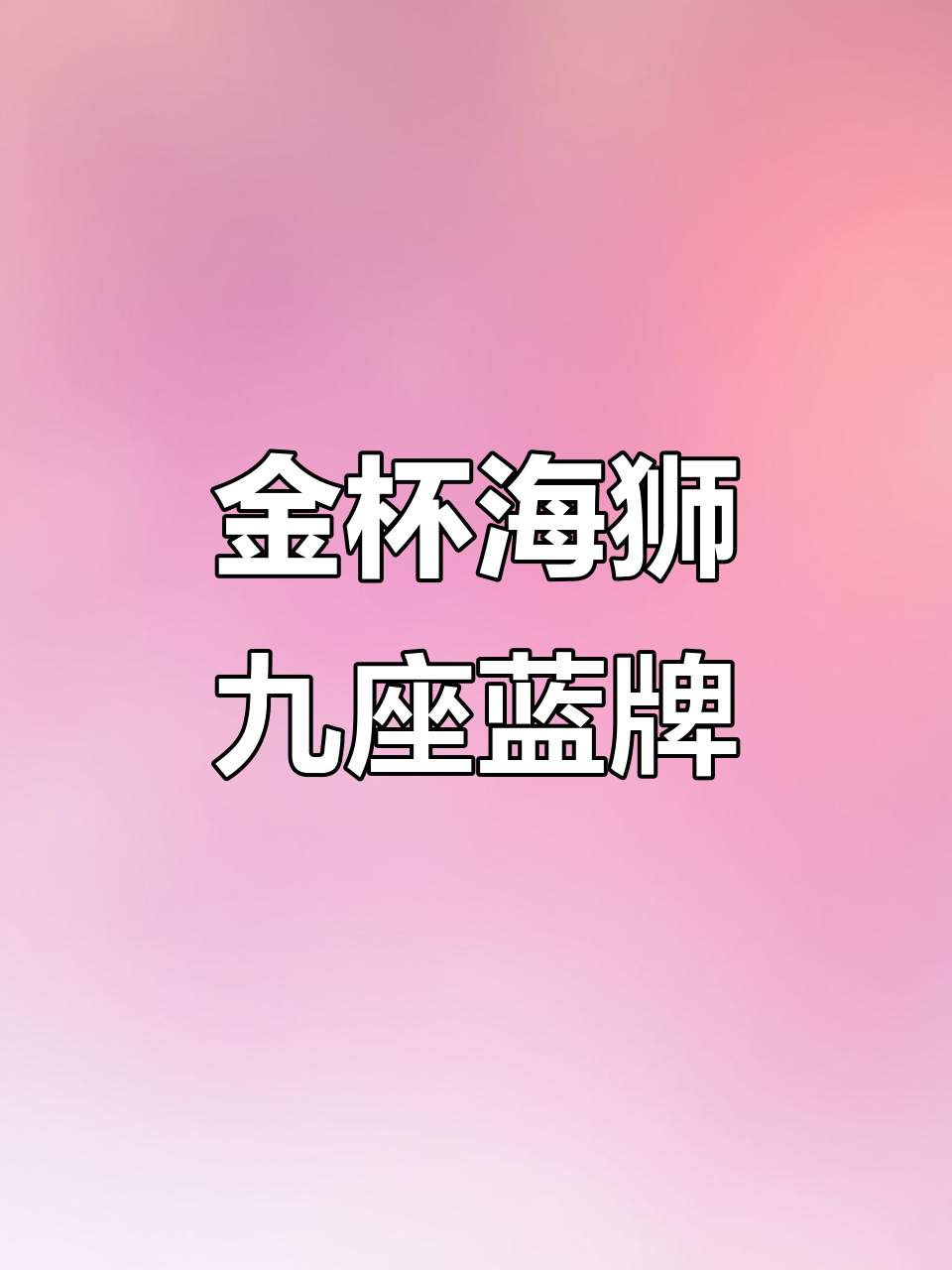 10月特惠！13年金杯海狮9座蓝牌车，C1可开