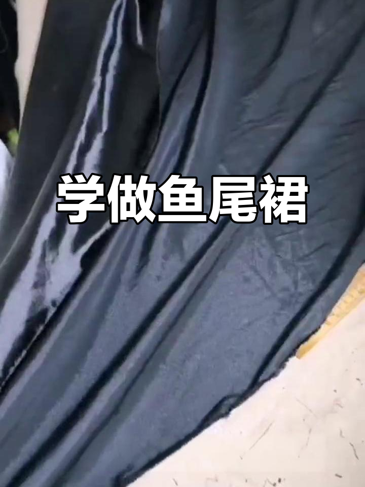 教你轻松裁剪鱼尾裙，步骤详解全攻略