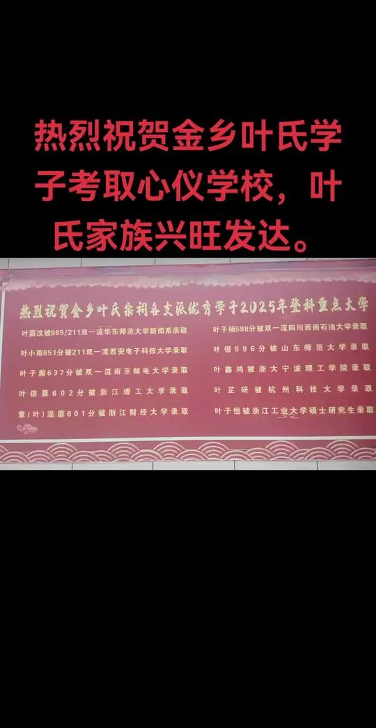 热烈祝贺金乡叶氏学子考取心仪学校,这是金乡地方和整个叶氏家族的骄傲!金乡这个仅有300多户