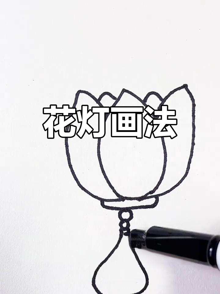 简单花灯简笔画教程