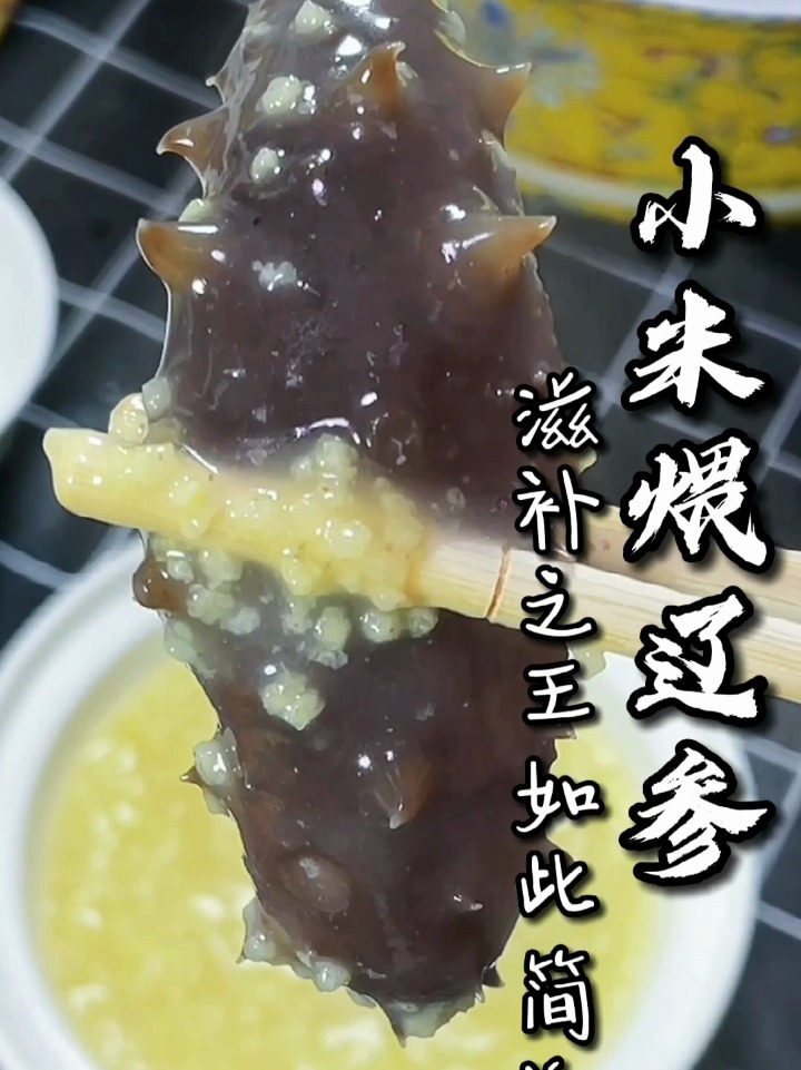 小米煨辽参,家常做法,绝对不输饭店味