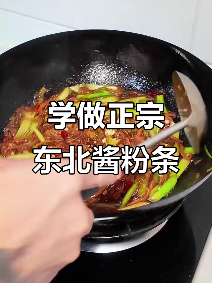 揭秘东北酱粉条的独特调料,家常快手菜轻松学