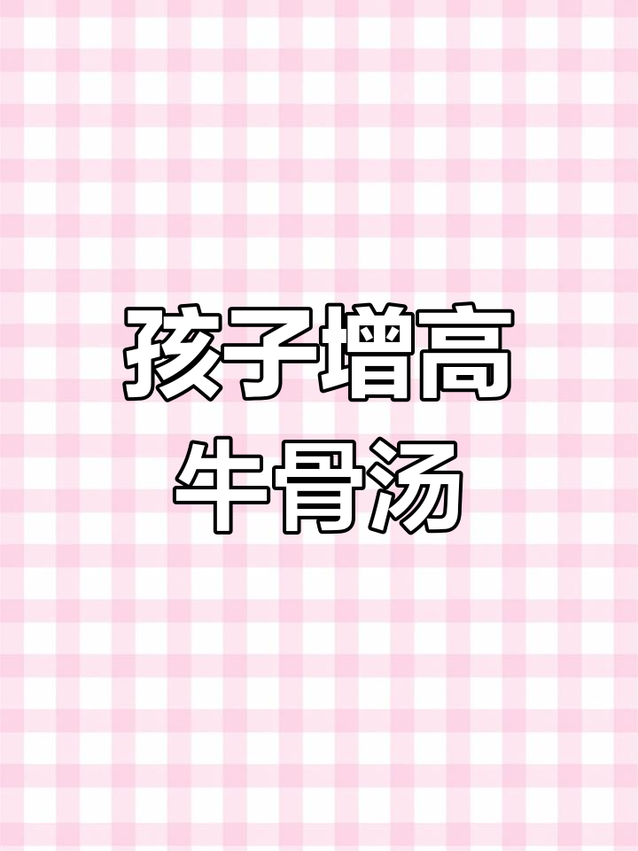 广东妈妈必煲牛骨黄豆汤,孩子长高必备