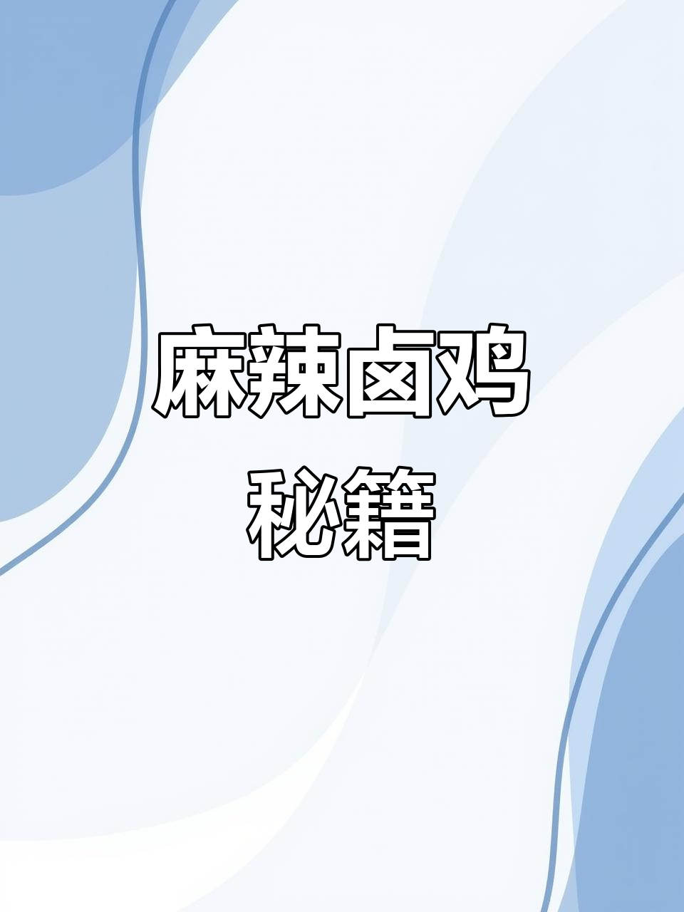 麻辣卤鸡秘诀:香料比例、煮泡时间,汤要咸一点才入味