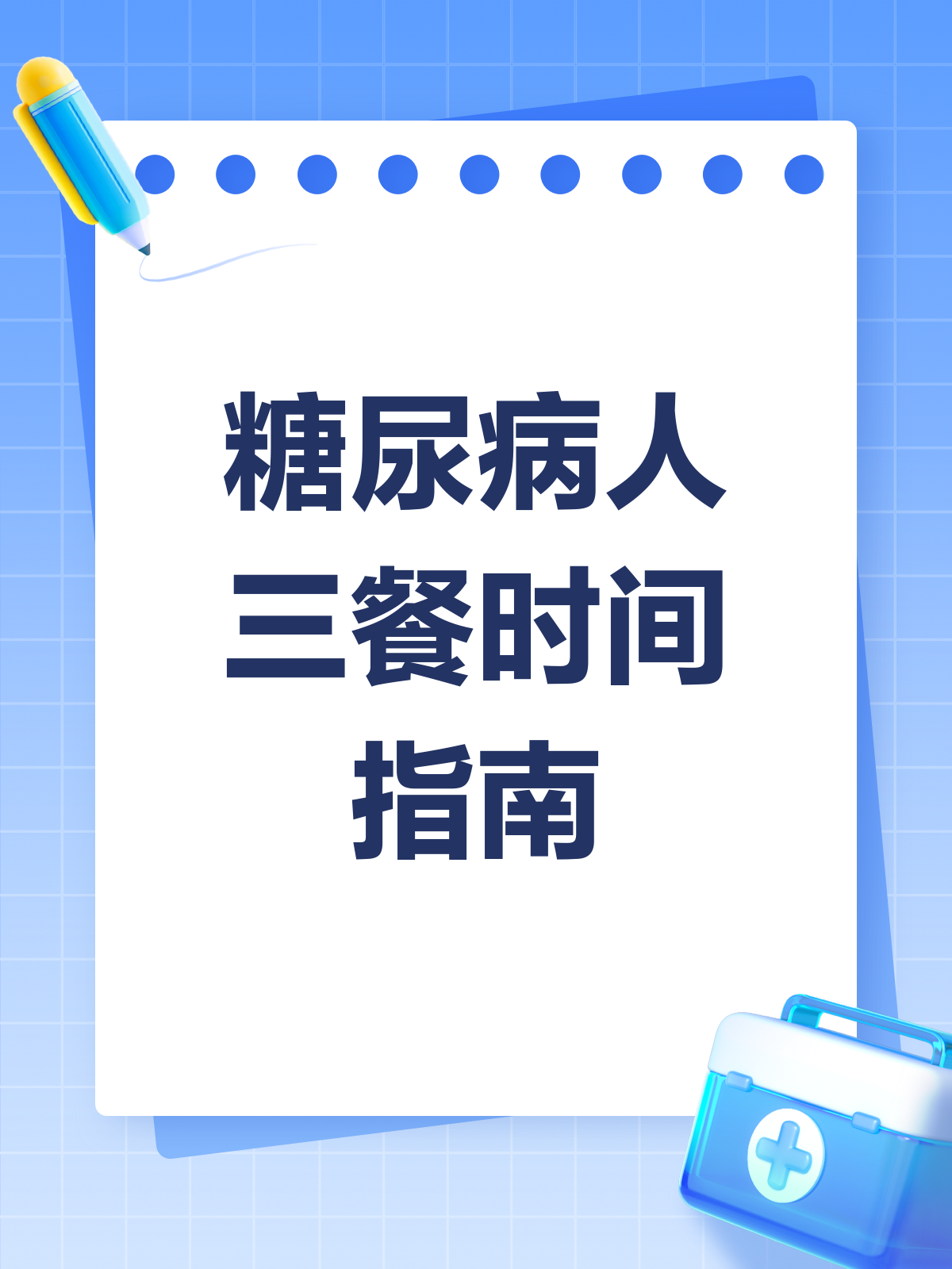 糖尿病人必看!三餐时间有讲究