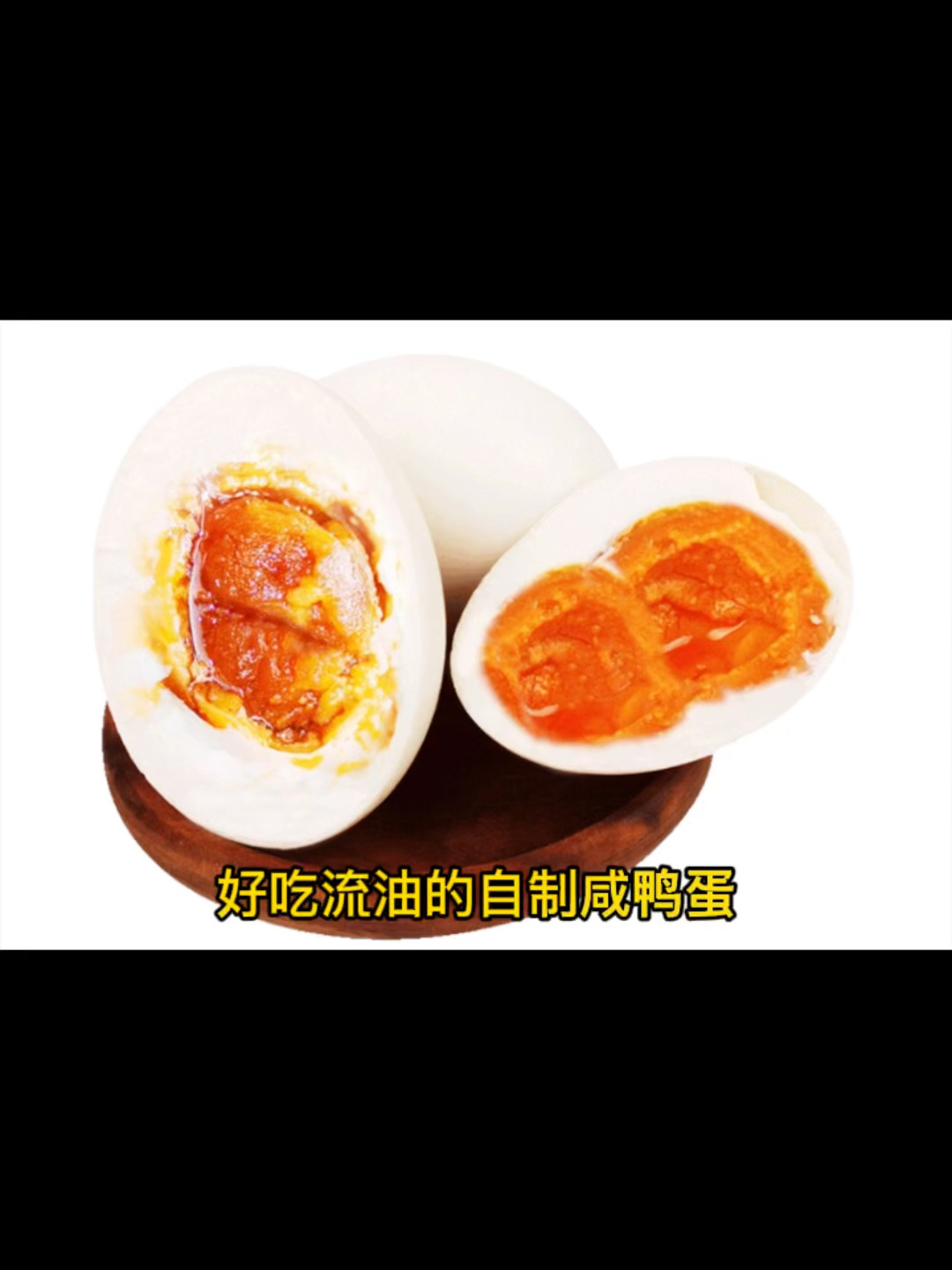 自制咸鸭蛋,简单好吃流油出沙