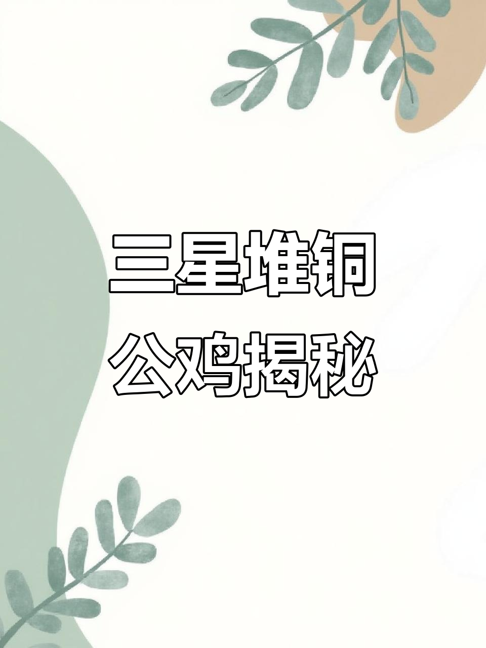三星堆博物馆的神秘青铜鸡,竟然有“门”字形状!