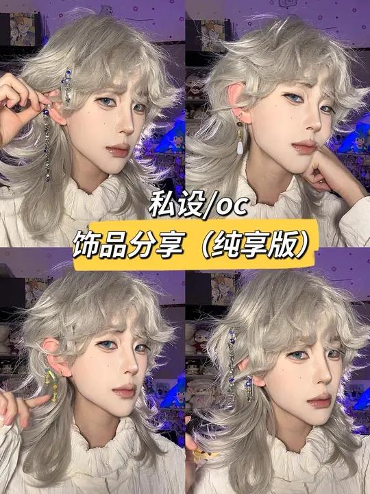 私设oc你们有福了……还在为自己设子不知道配什么样的饰品发愁吗!老婆们在问的饰品大分享这就