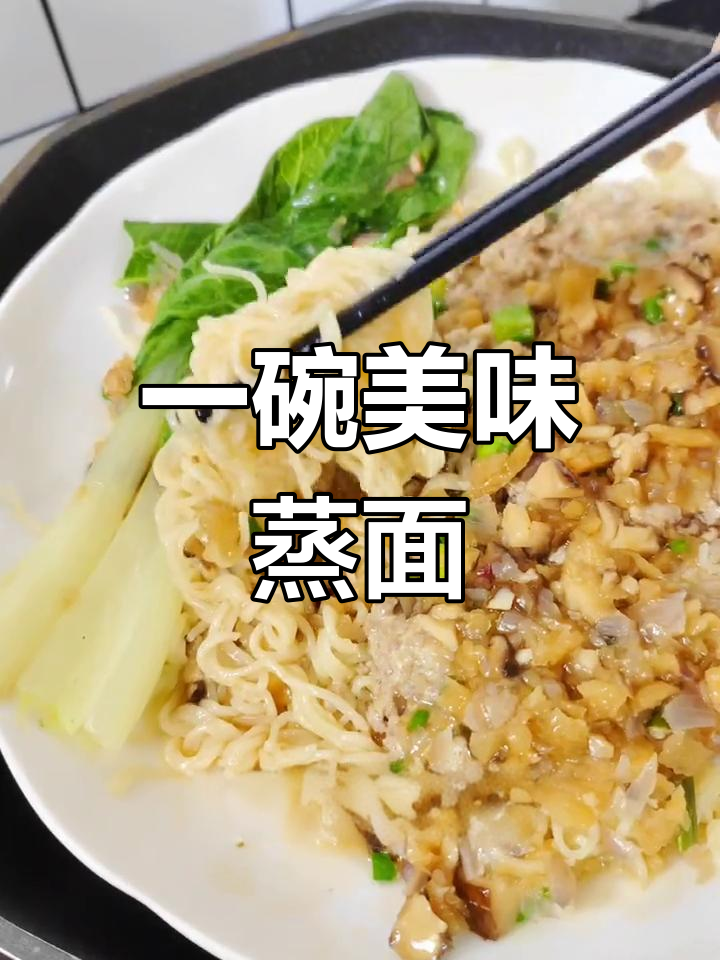 简单蒸面,肉沫香浓