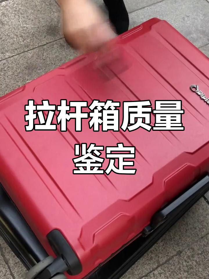 如何挑选高质量拉杆箱