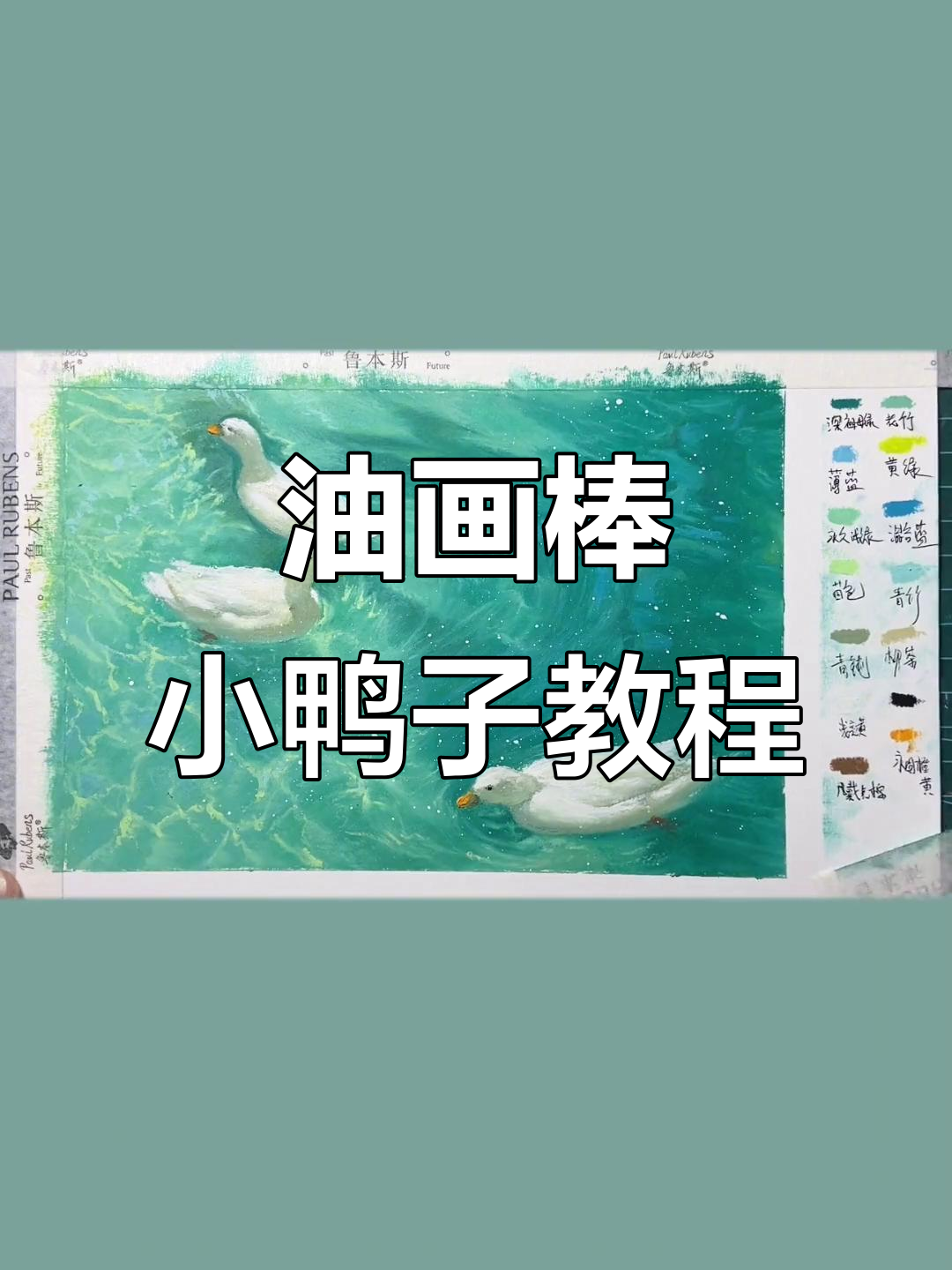 小鸭子油画棒教程：从水面到暗部细节全解析