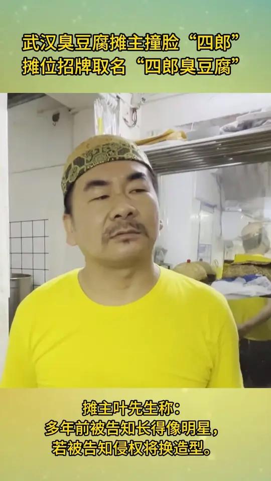 武汉臭豆腐摊主撞脸甄嬛传“四郎”,摊位招牌取名“四郎臭豆腐” 摊主叶先生称:多年前被告知长