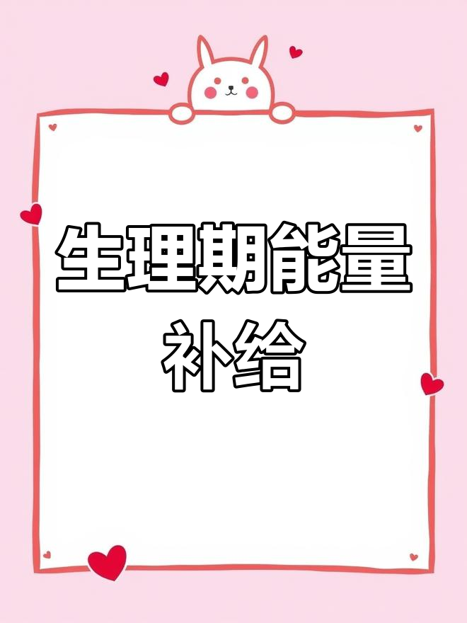 生理期放纵日,提拉米苏与热量补充
