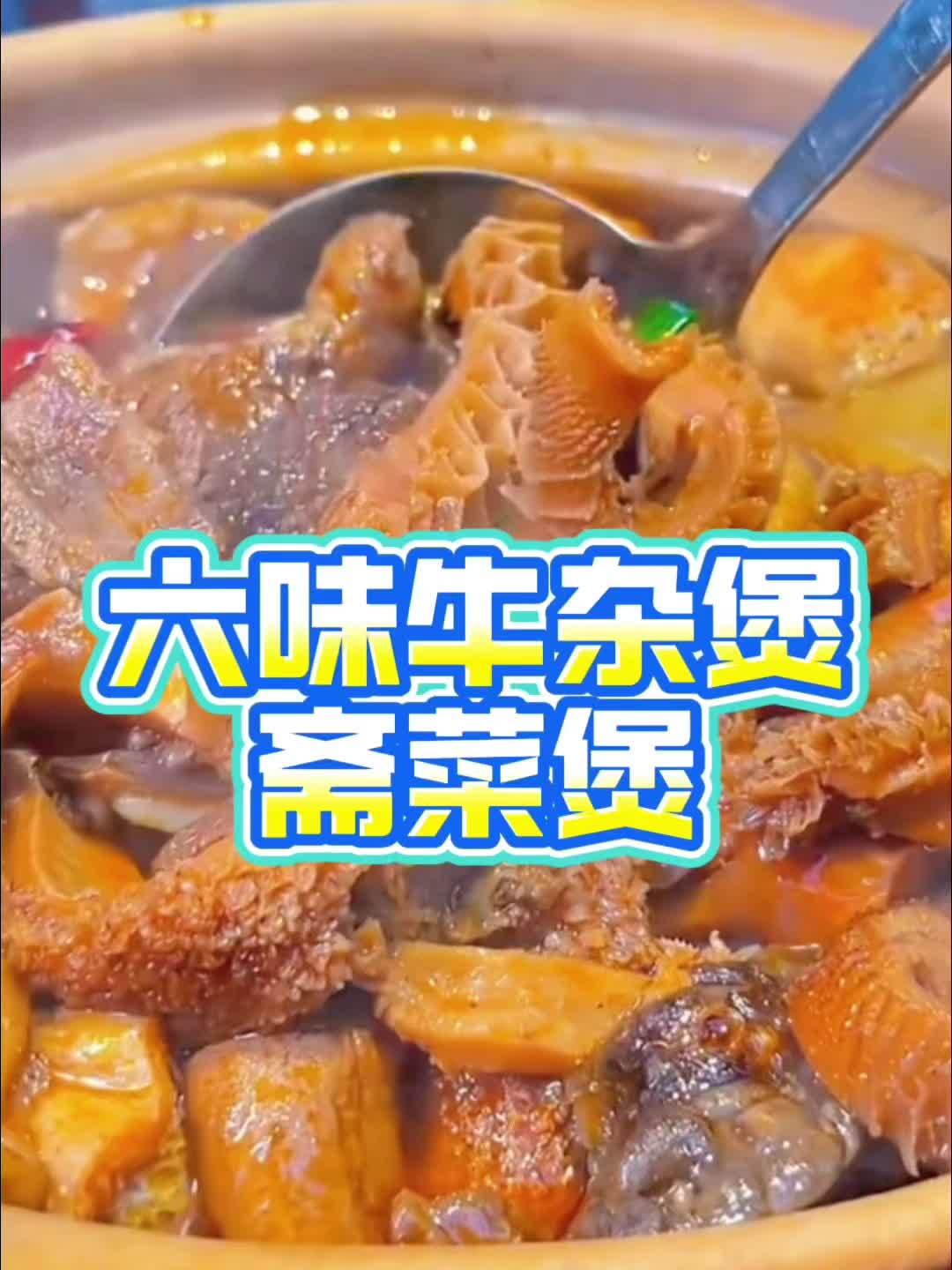 六味牛杂煲斋菜煲新店开业啦!推出了68元抵100元代金劵,左下角团购!#六味牛杂煲 #牛杂