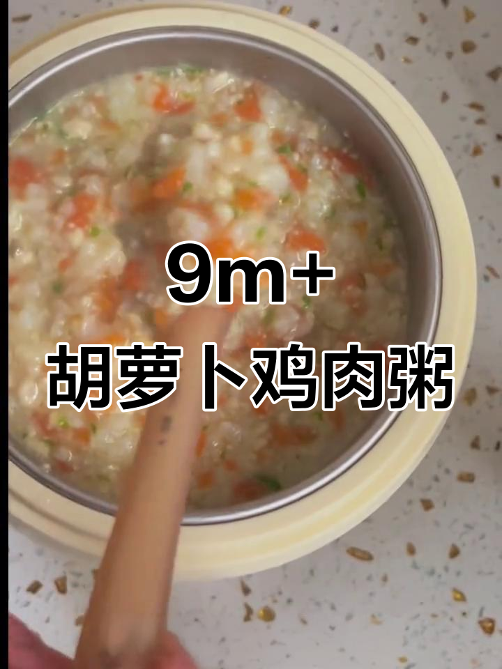 9月推荐：胡萝卜鸡肉粥，软糯营养好吸收