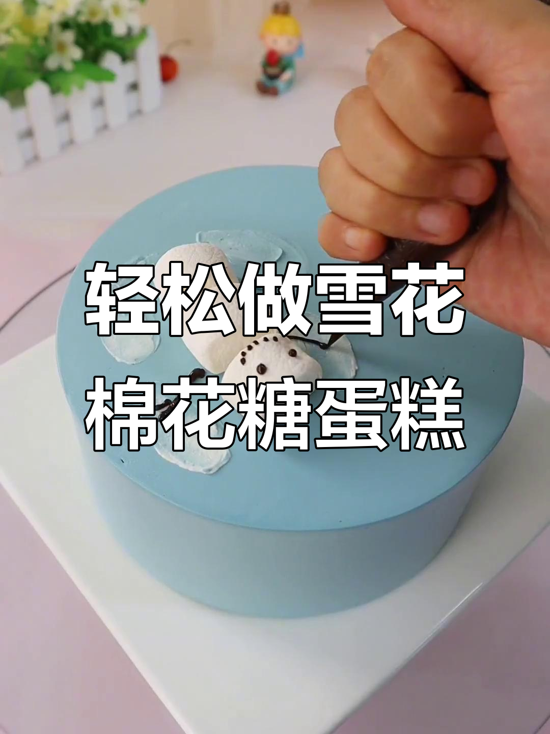 棉花糖小雪人蛋糕,简单又可爱!