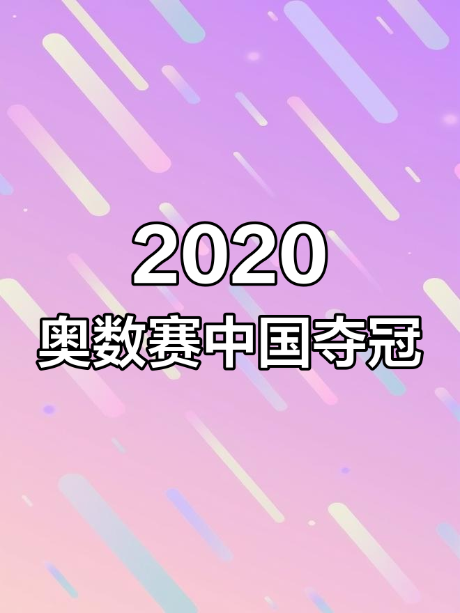 中国队获奥林匹克数学竞赛第一名