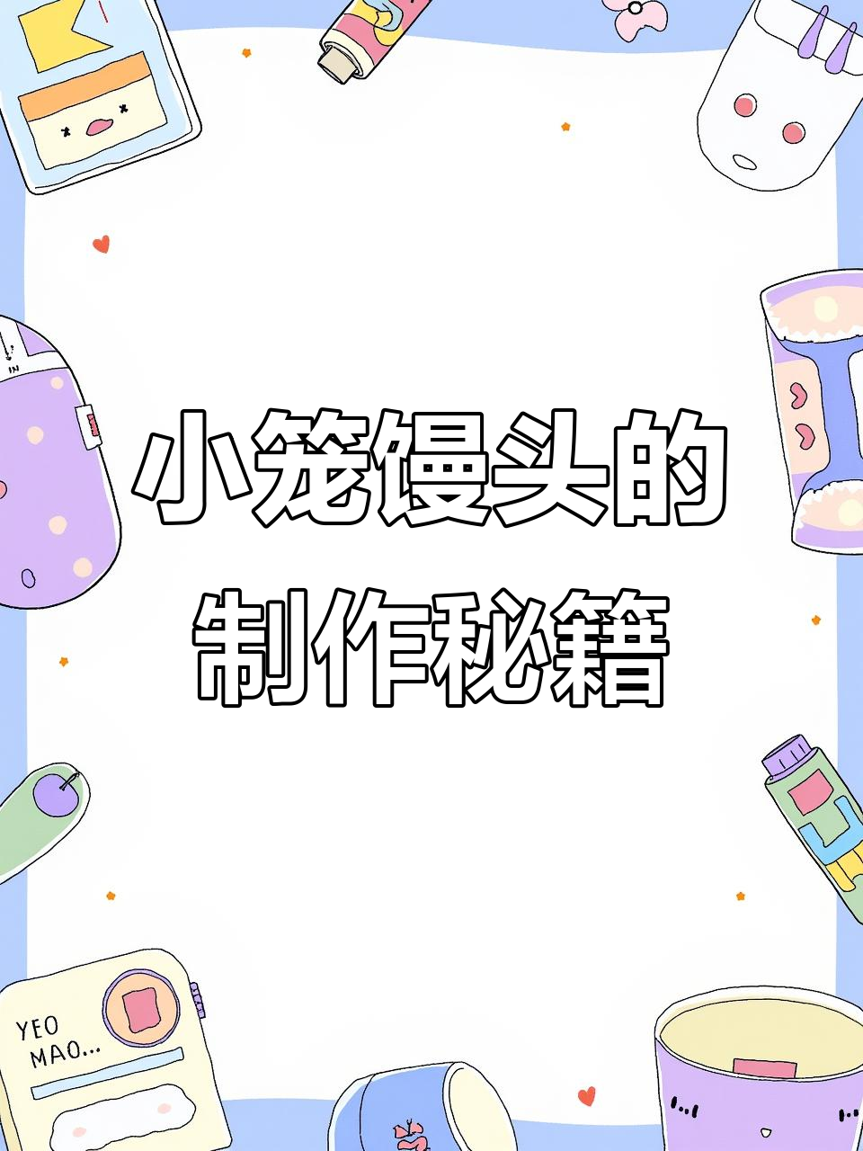 手工打造小笼馒头,秘诀全在打碱技巧