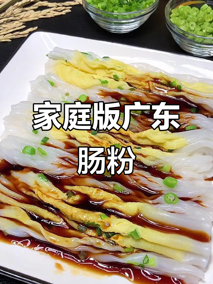 在家做广东肠粉,早餐不再外食