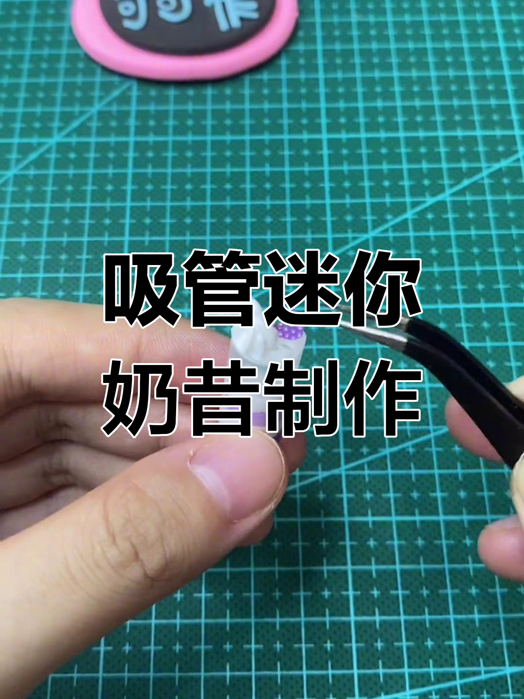 用吸管做迷你奶昔,创意手工DIY饮料瓶
