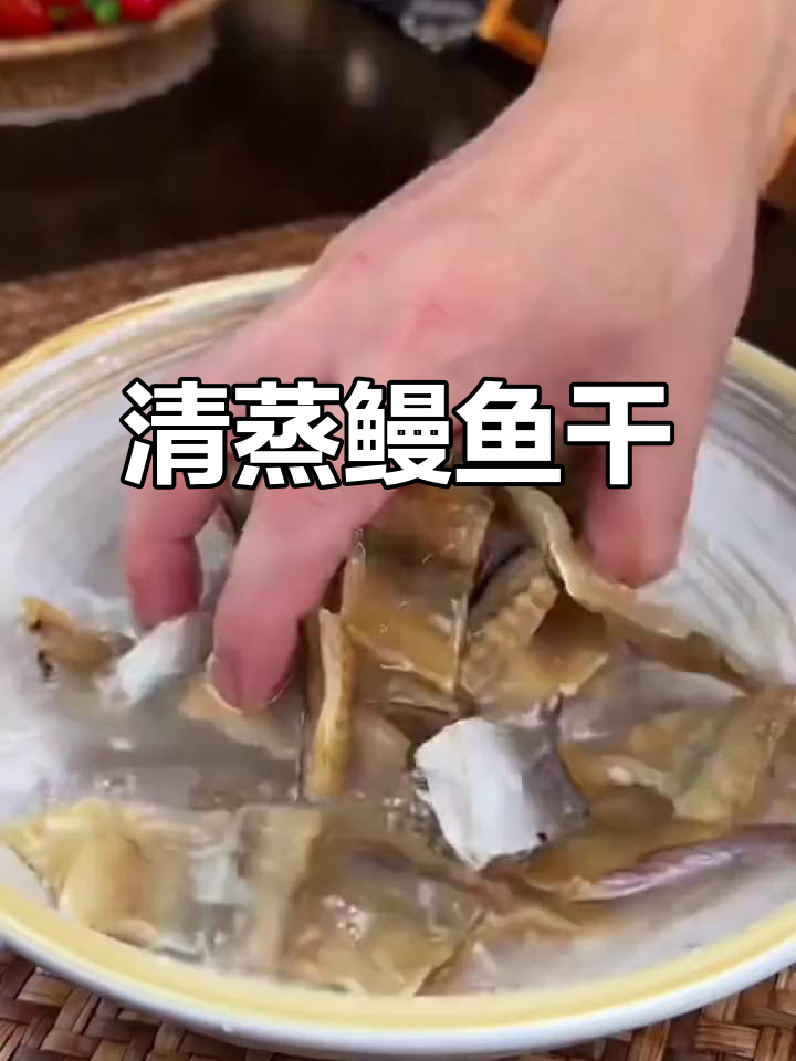 这款鳗鱼干清蒸吃最美味,海风直晒无盐更健康
