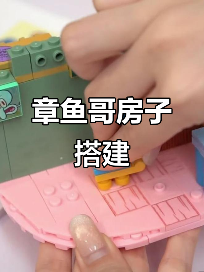 终于上线了！章鱼哥的房子搭建大揭秘，六个场景超精致