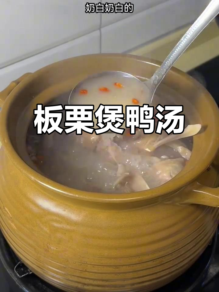 板栗鸭汤,鲜香浓郁,比鸡汤更美味