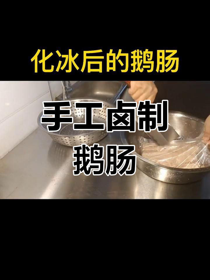 卤鹅肠的秘密部位,原来是食道管!