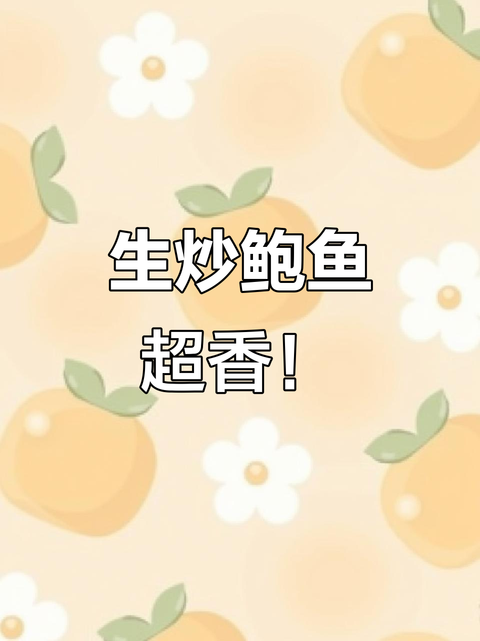 鲍鱼这样炒,鲜嫩又干净,锅气十足让人停不下来