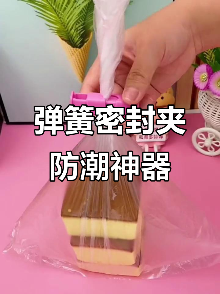 弹簧密封夹让零食保鲜更方便,蛋糕面包都能轻松封口